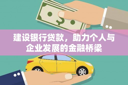 和静建设银行贷款，助力个人与企业发展的金融桥梁