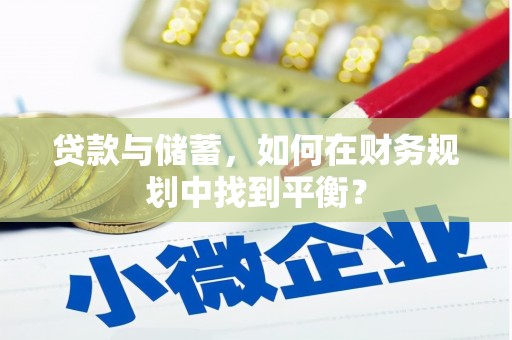 和静贷款与储蓄，如何在财务规划中找到平衡？