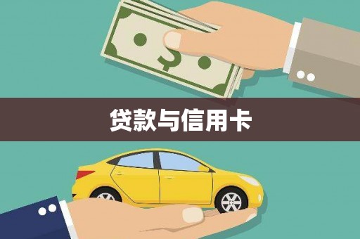 和静贷款与信用卡