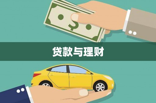 和静贷款与理财
