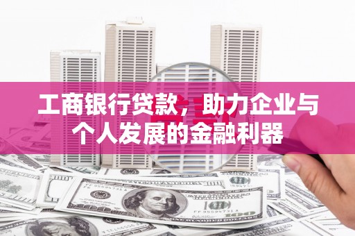 和静工商银行贷款，助力企业与个人发展的金融利器