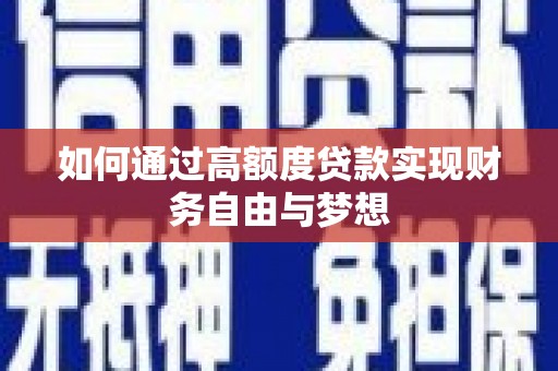 和静如何通过高额度贷款实现财务自由与梦想