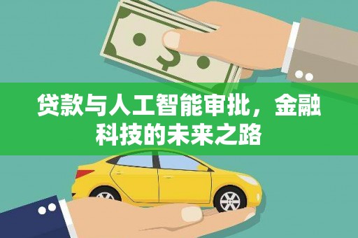 和静贷款与人工智能审批，金融科技的未来之路