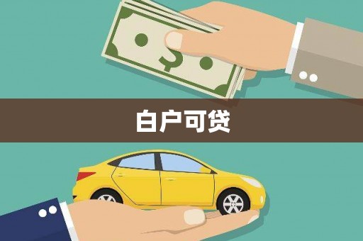 和静白户可贷