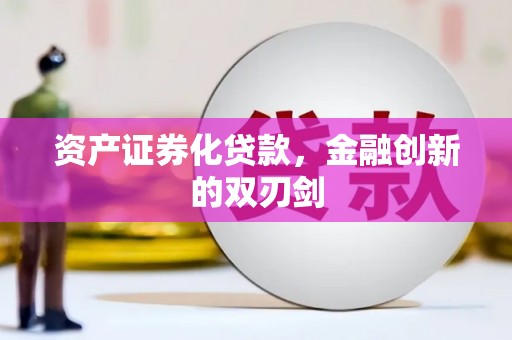和静资产证券化贷款，金融创新的双刃剑