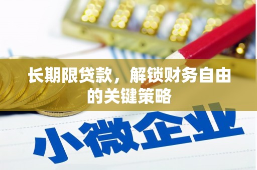 和静长期限贷款，解锁财务自由的关键策略