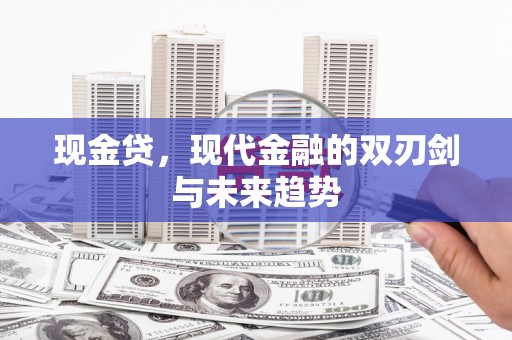 和静现金贷，现代金融的双刃剑与未来趋势