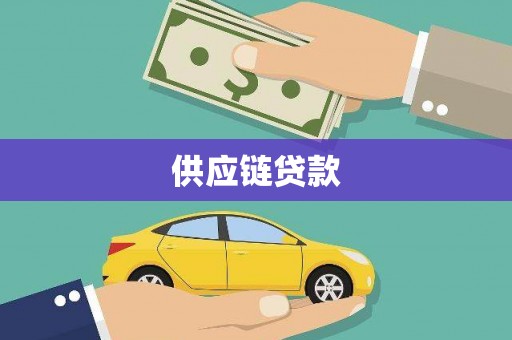 和静供应链贷款