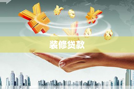 和静装修贷款