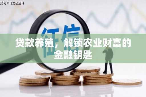 和静贷款养殖，解锁农业财富的金融钥匙