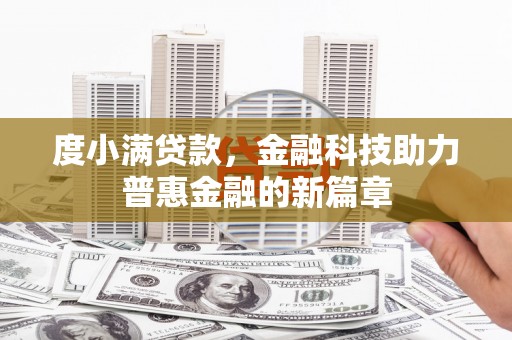 和静度小满贷款，金融科技助力普惠金融的新篇章