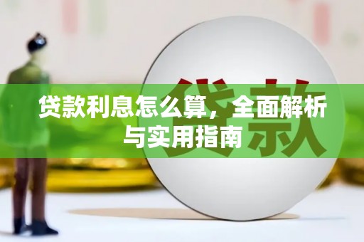 和静贷款利息怎么算，全面解析与实用指南