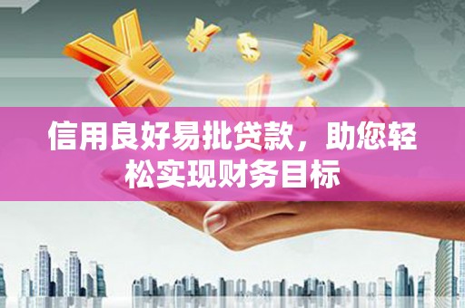 和静信用良好易批贷款，助您轻松实现财务目标