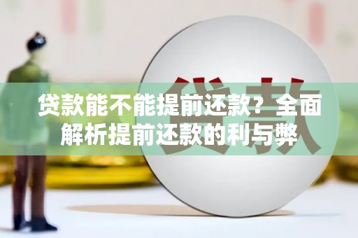 和静贷款能不能提前还款？全面解析提前还款的利与弊