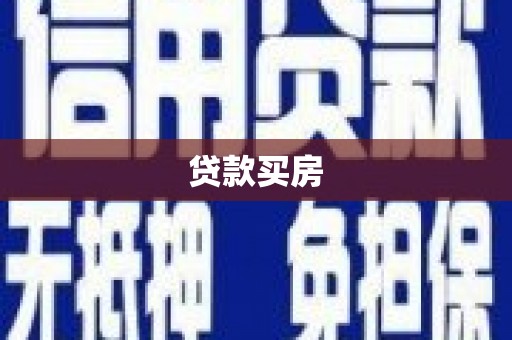 和静贷款买房
