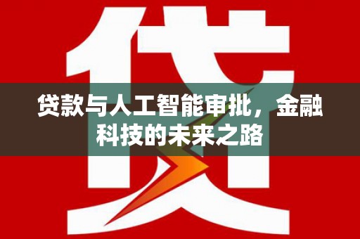 和静贷款与人工智能审批，金融科技的未来之路