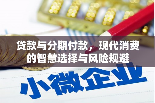 和静贷款与分期付款，现代消费的智慧选择与风险规避