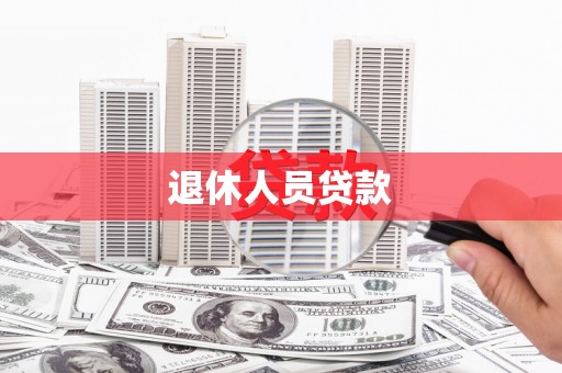 和静退休人员贷款