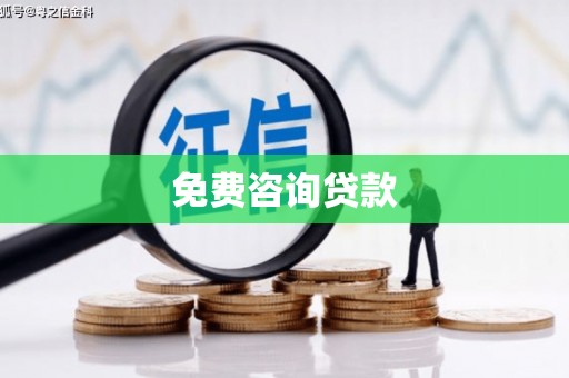 和静免费咨询贷款