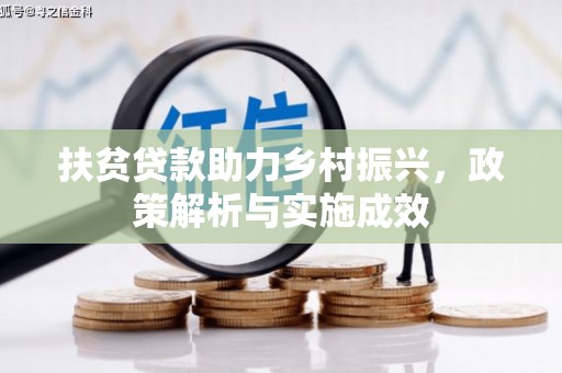 和静扶贫贷款助力乡村振兴，政策解析与实施成效