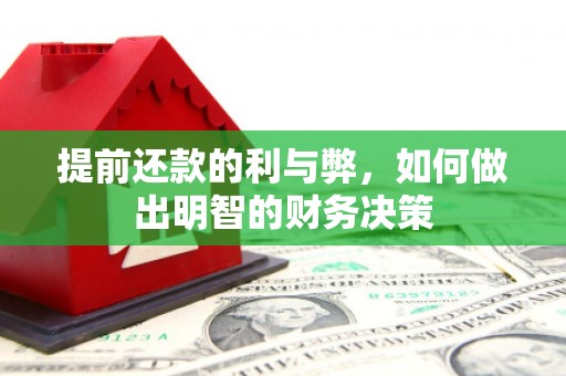 和静提前还款的利与弊，如何做出明智的财务决策