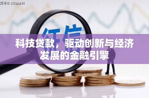 和静科技贷款，驱动创新与经济发展的金融引擎