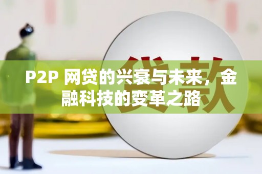 和静P2P 网贷的兴衰与未来，金融科技的变革之路