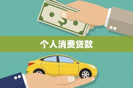 和静个人消费贷款