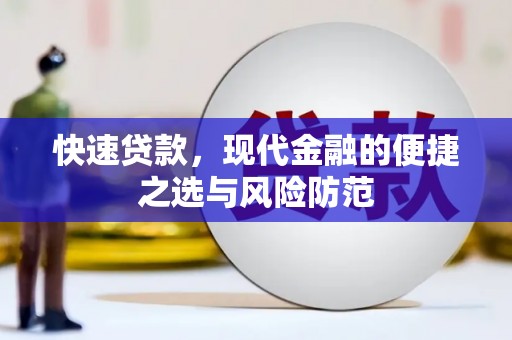 和静快速贷款，现代金融的便捷之选与风险防范