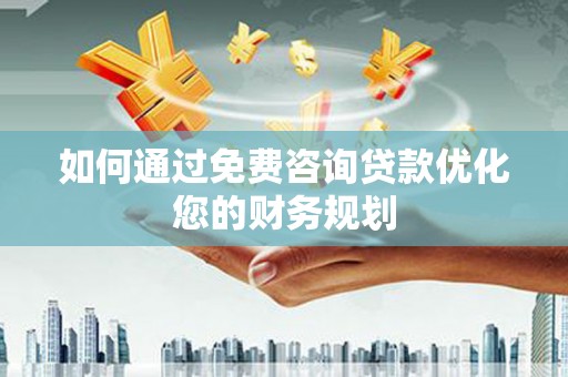 和静如何通过免费咨询贷款优化您的财务规划