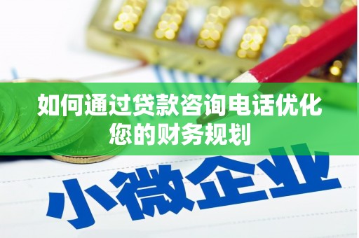 和静如何通过贷款咨询电话优化您的财务规划
