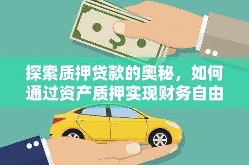 和静探索质押贷款的奥秘，如何通过资产质押实现财务自由