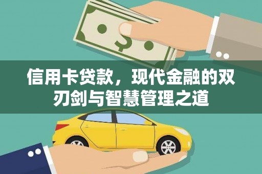 和静信用卡贷款，现代金融的双刃剑与智慧管理之道