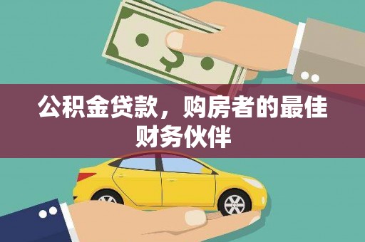 和静公积金贷款，购房者的最佳财务伙伴