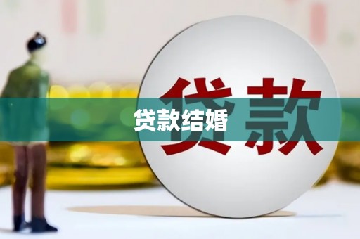 和静贷款结婚