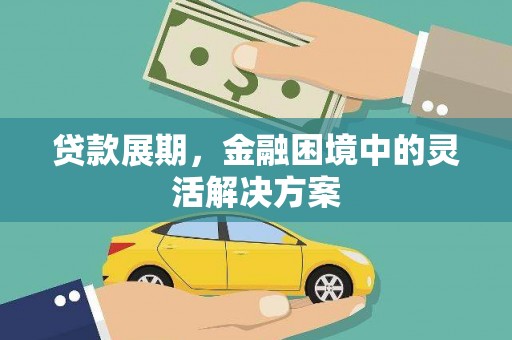 和静贷款展期，金融困境中的灵活解决方案