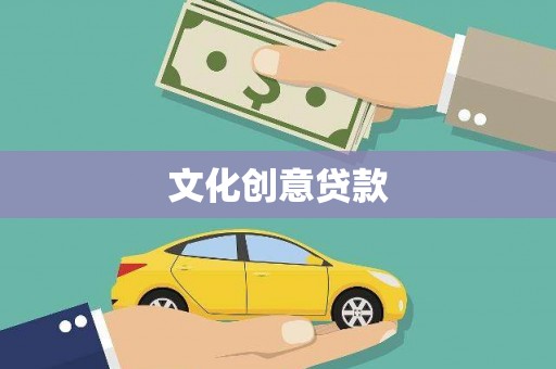 和静文化创意贷款