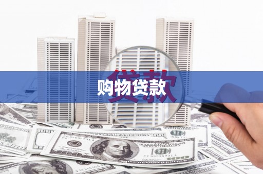 和静购物贷款