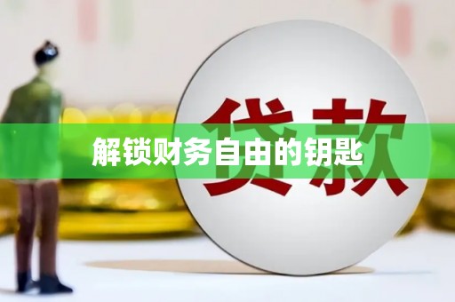 和静解锁财务自由的钥匙