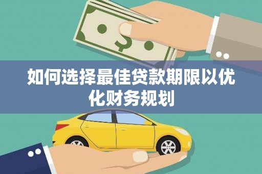 和静如何选择最佳贷款期限以优化财务规划