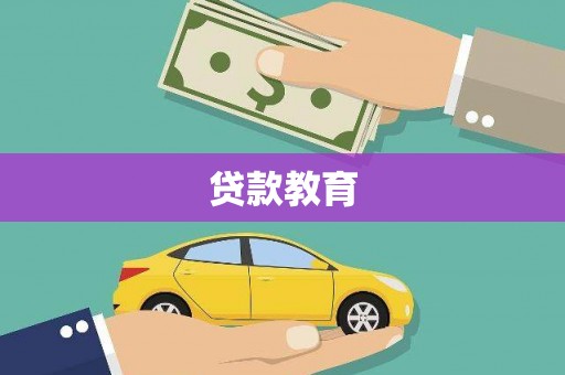 和静贷款教育