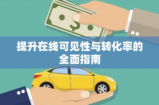 和静提升在线可见性与转化率的全面指南