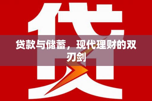 和静贷款与储蓄，现代理财的双刃剑