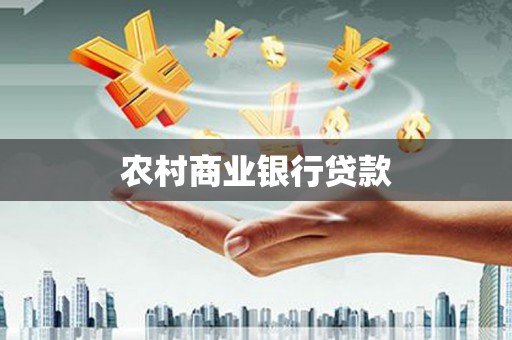 和静农村商业银行贷款