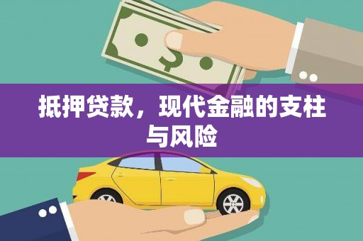 和静抵押贷款，现代金融的支柱与风险