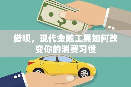 和静借呗，现代金融工具如何改变你的消费习惯
