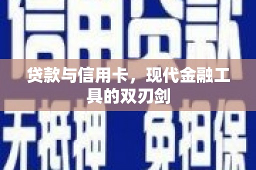 和静贷款与信用卡，现代金融工具的双刃剑