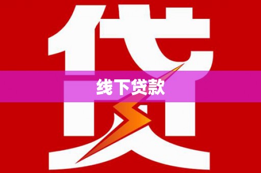 和静线下贷款