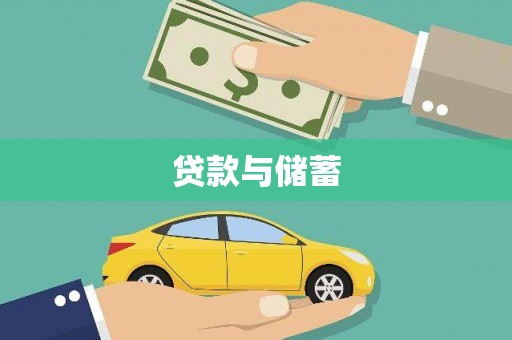 和静贷款与储蓄
