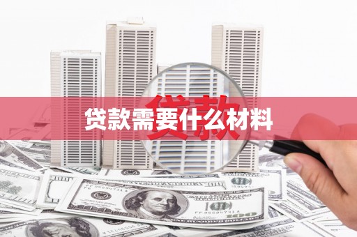 和静贷款需要什么材料